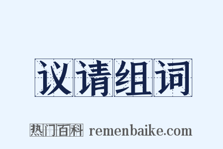 议请组词是什么意思的图片